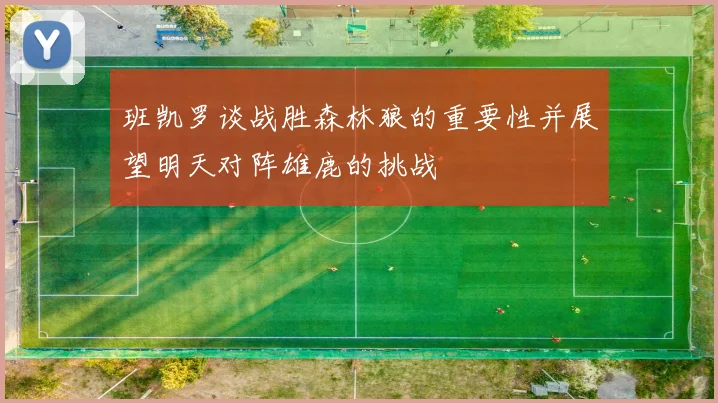 班凯罗谈战胜森林狼的重要性并展望明天对阵雄鹿的挑战
