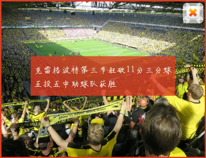 克雷格波特第三节狂砍11分三分球五投五中助球队获胜