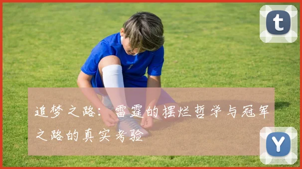 追梦之路：雷霆的摆烂哲学与冠军之路的真实考验