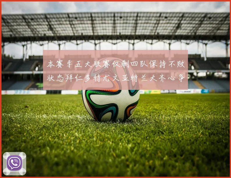本赛季五大联赛仅剩四队保持不败状态拜仁多特尤文亚特兰大齐心争冠