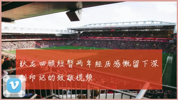 狄龙回顾短暂两年经历感慨留下深刻印记的致敬视频