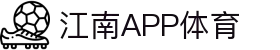 江南·体育(JiangNan)官方网站_JiangNanSPORTS
